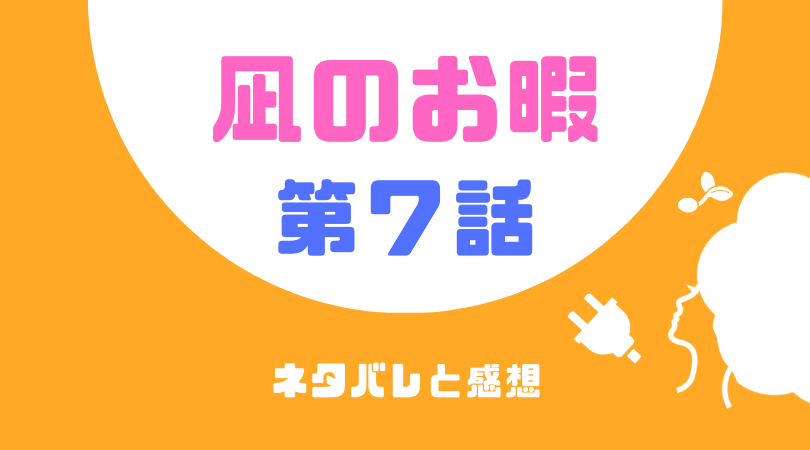 凪のお暇７話のネタバレと感想【見逃し動画配信情報あり】