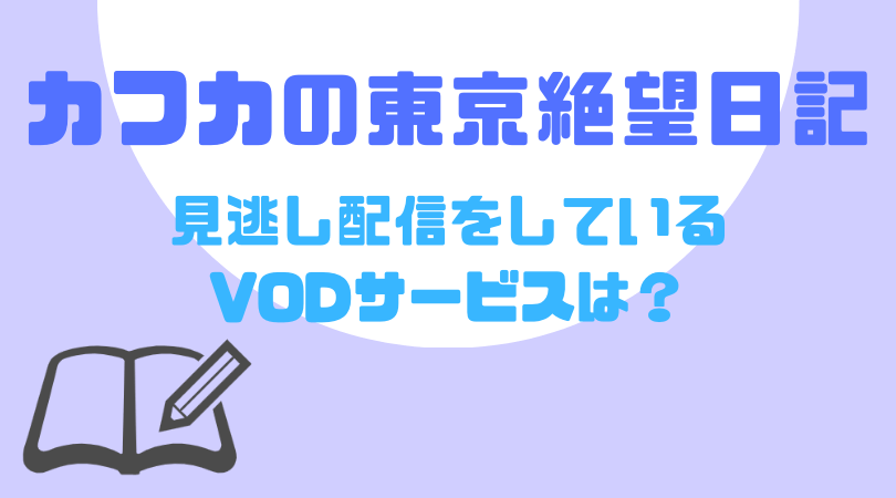 カフカの東京絶望日記の見逃し動画配信をしているVODサービス