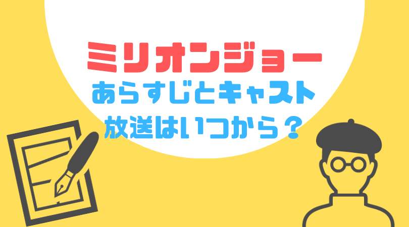 ミリオンジョーのあらすじとキャスト！放送はいつから？