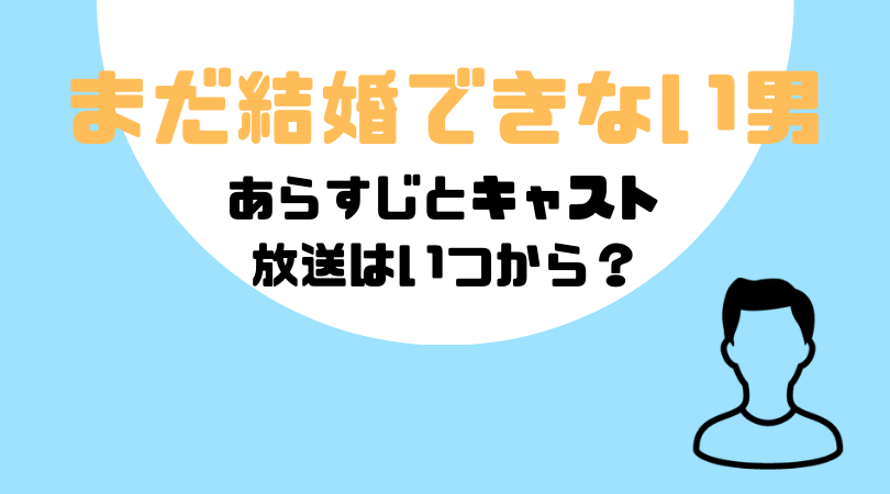 まだ結婚できない男のあらすじとキャスト！放送はいつから？