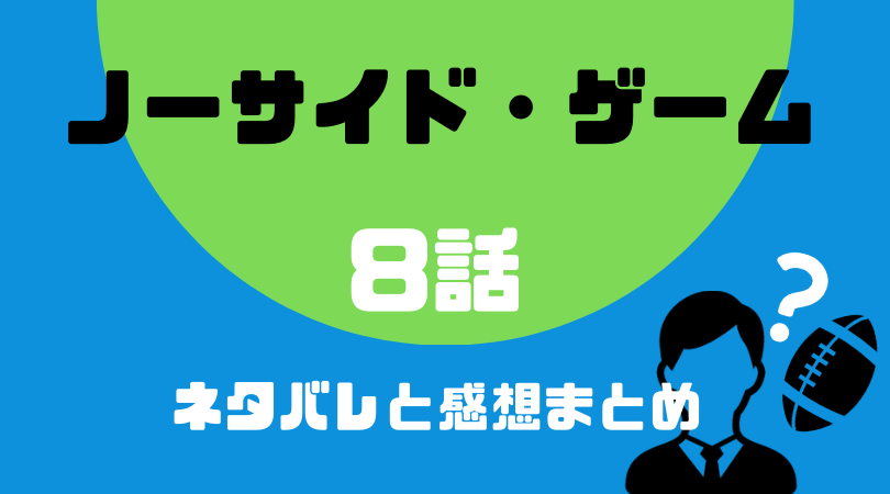 ノーサイド・ゲーム８話のネタバレ感想