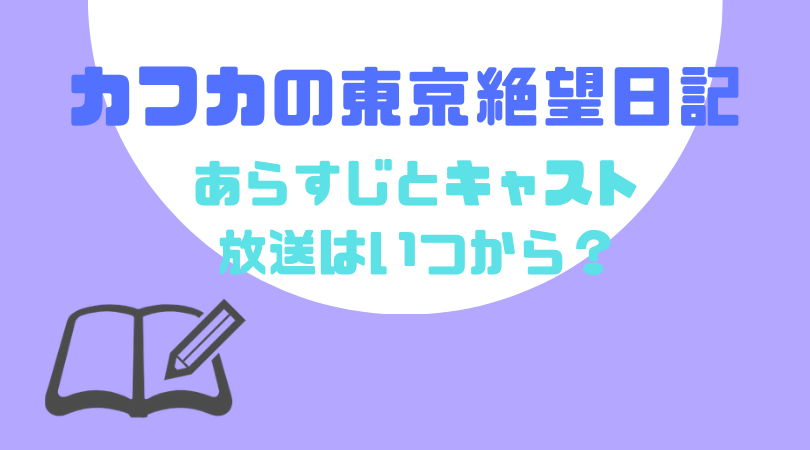 カフカの東京絶望日記のあらすじとキャスト、放送はいつから？