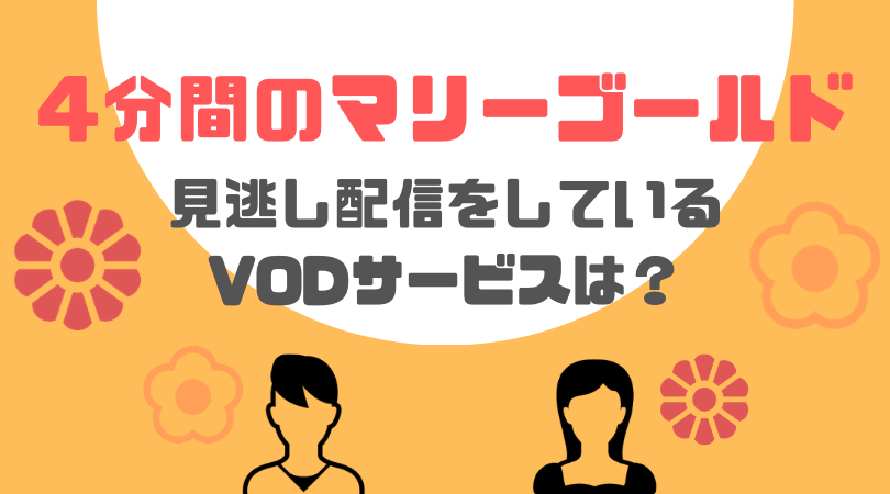 4分間のマリーゴールドの見逃し動画配信を無料で見るならParaviがおすすめ！