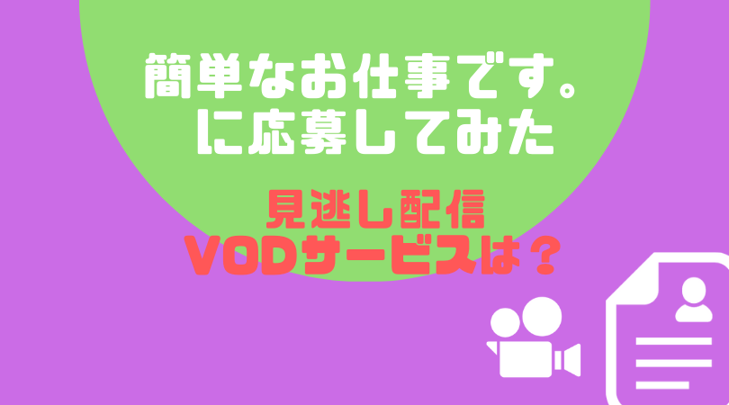 簡単なお仕事です。に応募してみたの見逃し配信をしているVODサービス