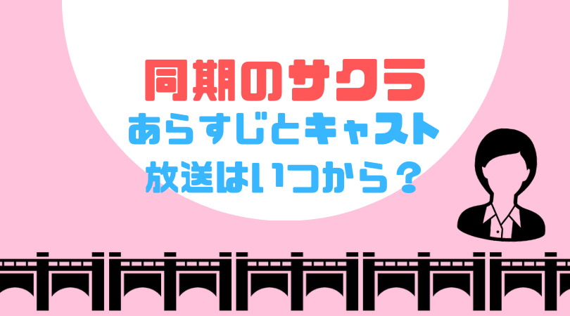 同期のサクラのあらすじとキャスト！放送はいつから？