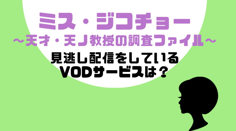 ミス・ジコチョー～天才・天ノ教授の調査ファイル～の見逃し動画配信を無料で見るならU-NEXTがおすすめ！