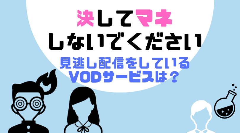 決してマネしないでください。の見逃し動画配信を無料で見るならU-NEXTがおすすめ！