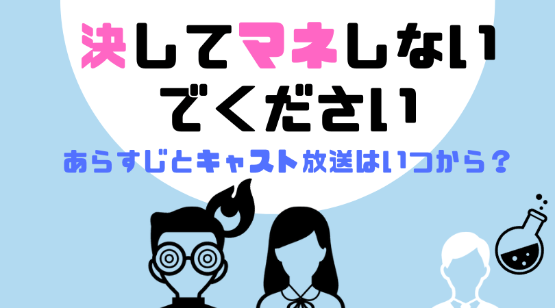 決してマネしないでください。のあらすじとキャスト！放送はいつから？