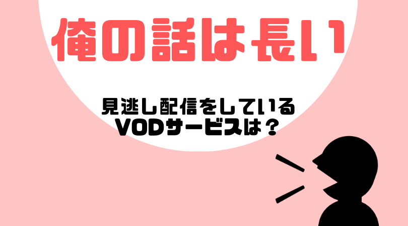 俺の話は長いの見逃し動画配信を無料で見るならHuluがおすすめ！