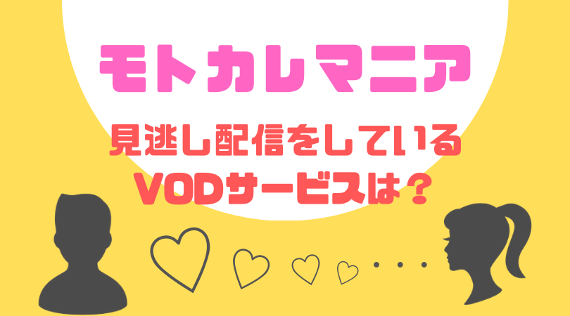 モトカレマニアの見逃し動画配信を無料で見るならFODプレミアムがおすすめ！