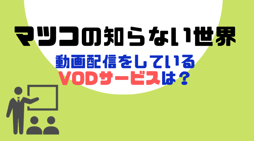 マツコの知らない世界の動画配信をしているVODサービス