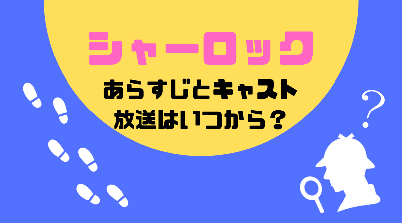 シャーロックのあらすじとキャスト！放送はいつから？