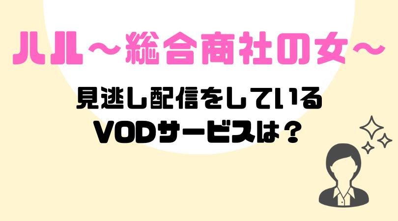 ハル〜総合商社の女〜の見逃し動画配信を無料で見るならParaviがおすすめ！