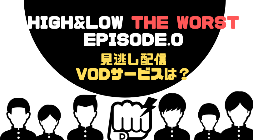 HiGH&LOW THE WORST EPISODE.Oの見逃し配信をしているVODサービス