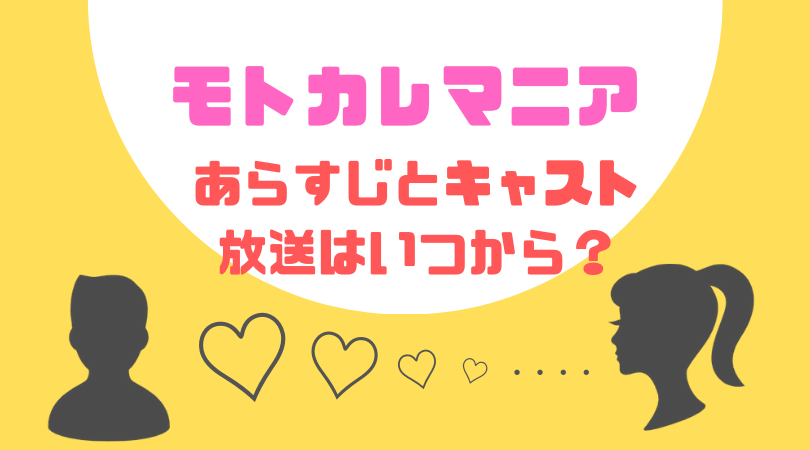 モトカレマニアのあらすじとキャスト、放送はいつから？