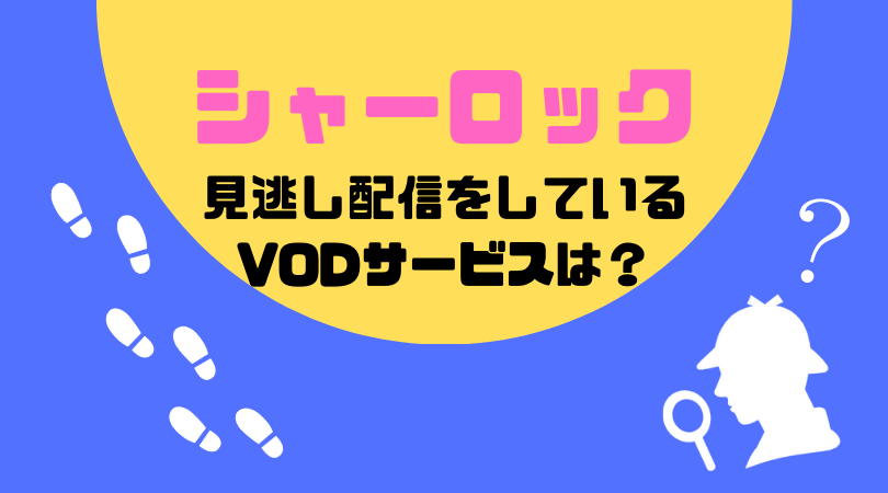 シャーロックの見逃し動画配信を無料で見るならFODプレミアムがおすすめ！