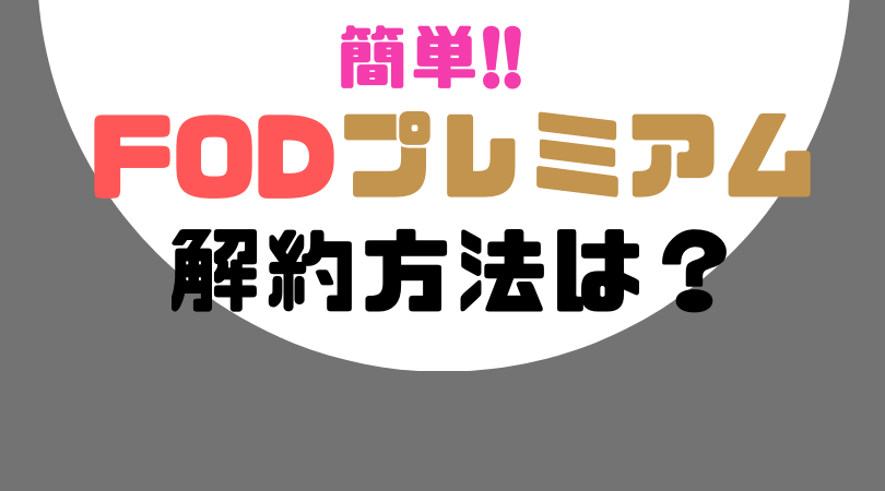 簡単！FODプレミアムの解約方法は？