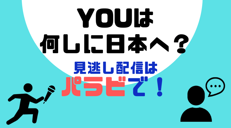 YOUは何しに日本へ？の見逃し動画配信をしているVODサービス