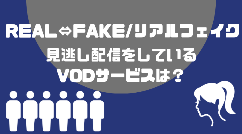 REAL⇔FAKE/リアルフェイクの見逃し動画配信をしているVODサービス