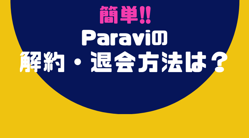 Paravi(パラビ)解約できない？退会方法を画像で解説！