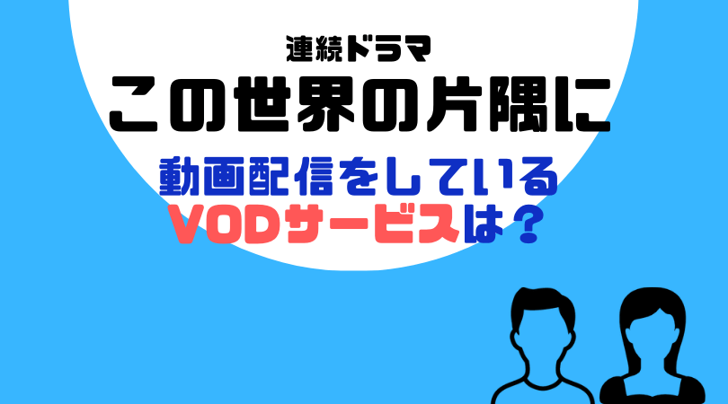 この世界の片隅に(ディレクターズカット版)の動画配信をしているVODサービス