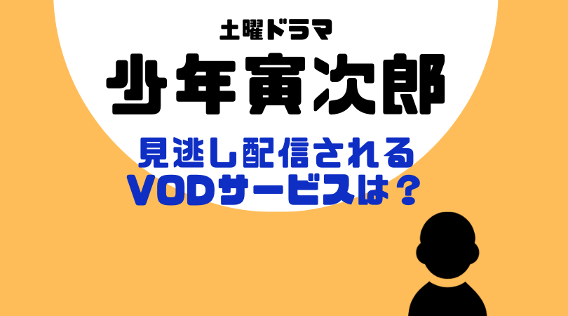 少年寅次郎の見逃し動画配信を無料で見るならU-NEXTがおすすめ！