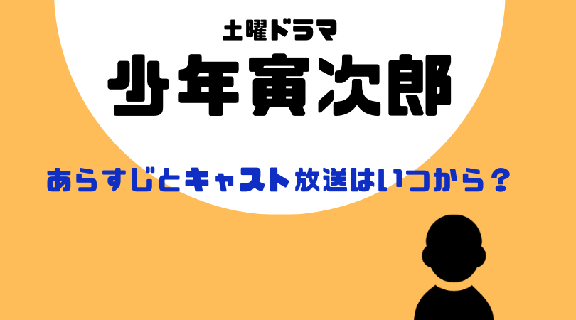 少年寅次郎のあらすじとキャスト！放送はいつから？