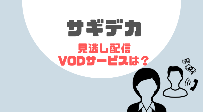 サギデカの見逃し配信をしているVODサービス