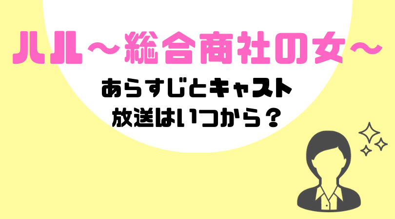 ハル〜総合商社の女〜のあらすじとキャスト！放送はいつから？