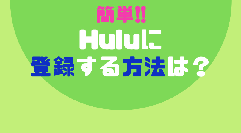 簡単!!Huluの登録方法【画像で解説】