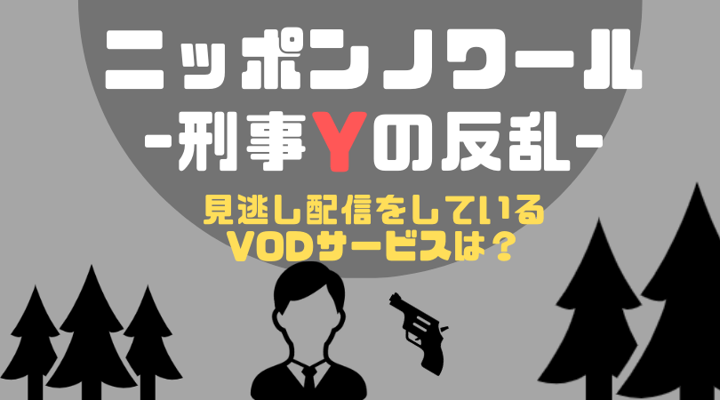 ニッポンノワール-刑事Yの反乱-の見逃し動画配信を無料で見るならHuluがおすすめ！