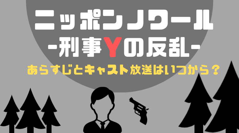 ニッポンノワール-刑事Yの反乱-のあらすじとキャスト！放送はいつから？