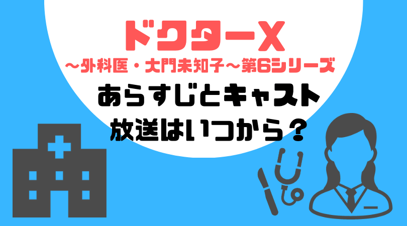 ドクターＸ〜外科医・大門未知子〜第6シリーズのあらすじとキャスト、放送はいつから？