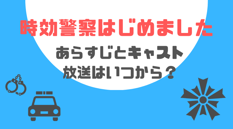 時効警察はじめましたのあらすじとキャスト、放送はいつから？