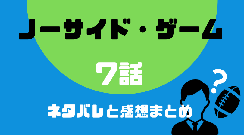 ノーサイド・ゲーム7話のネタバレと感想【見逃し動画配信情報あり】