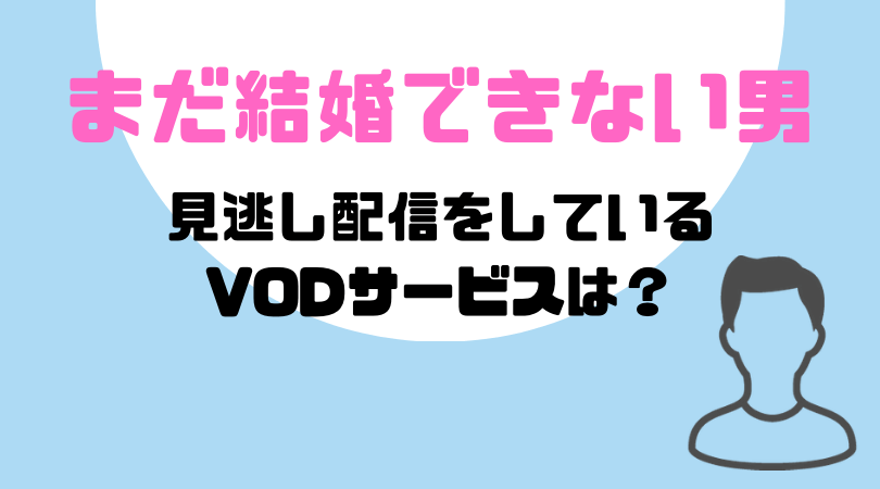 まだ結婚できない男の見逃し動画配信を無料で見るならFODプレミアムがおすすめ