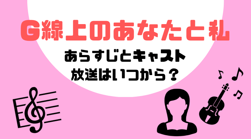 G線上のあなたと私のあらすじとキャスト！放送はいつから？