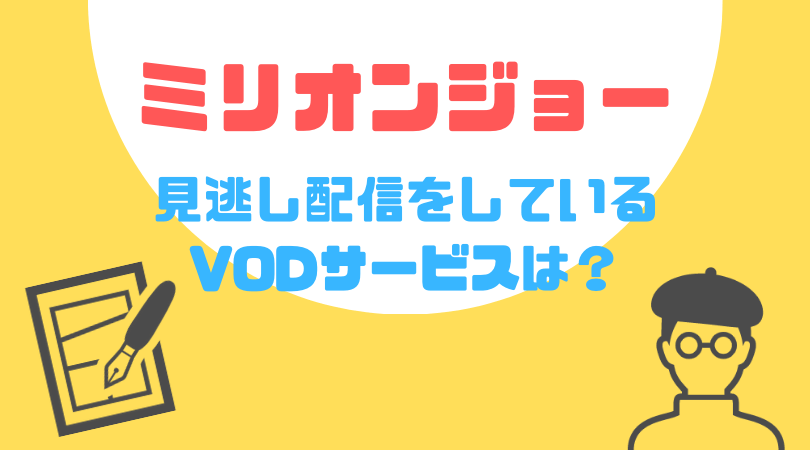 ミリオンジョーの見逃し動画配信を無料で見るならParaviがおすすめ！