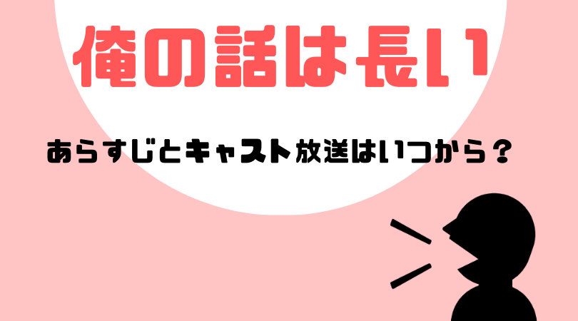 俺の話は長いのあらすじとキャスト！放送はいつから？