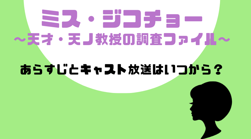 ミス・ジコチョー～天才・天ノ教授の調査ファイル～のあらすじとキャスト！放送はいつから？