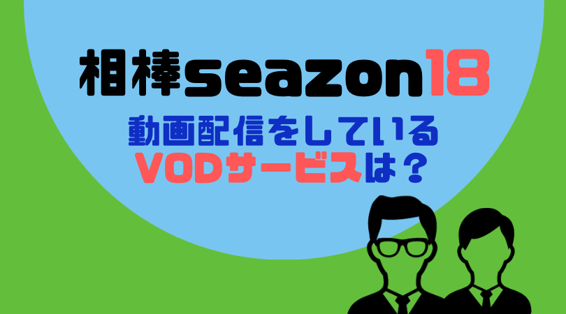 相棒 season18の見逃し動画配信をしているVODサービス