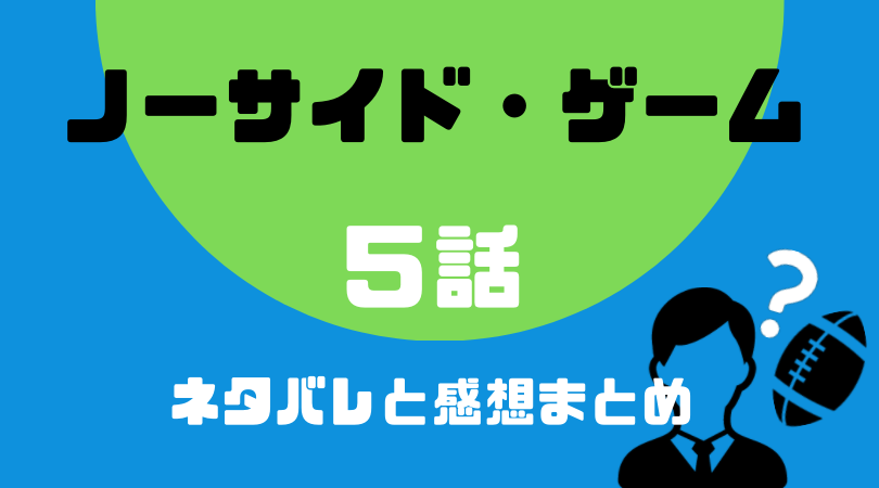 ノーサイド・ゲーム５話のネタバレと感想【見逃し動画配信情報あり】