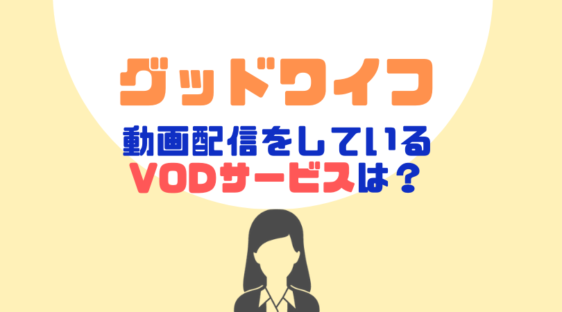 グッドワイフ（ディレクターズカット版）の動画配信をしているVODサービス