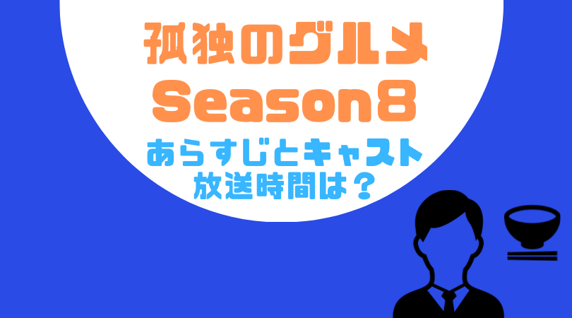 孤独のグルメ Season８寝るのあらすじとキャスト！放送はいつから？