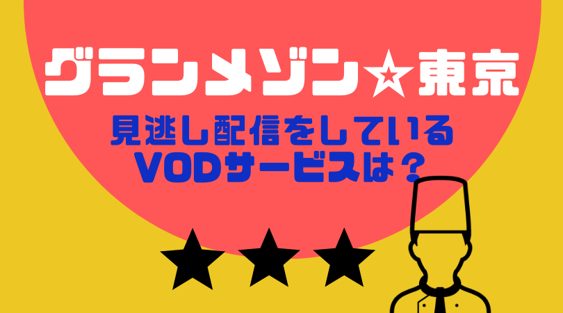 グランメゾン東京の見逃し動画配信を無料で見るならParaviがおすすめ！