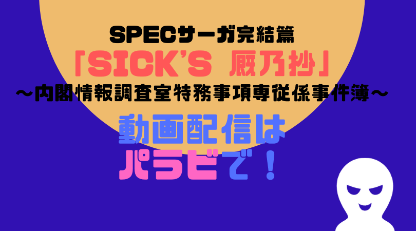 SPECサーガ完結篇「SICK'S 厩乃抄」～内閣情報調査室特務事項専従係事件簿〜の動画配信をしているVODサービス