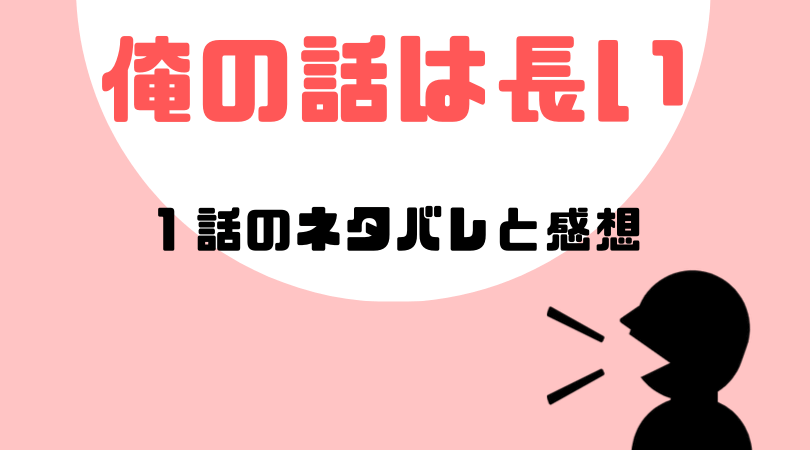 「俺の話は長い」１話のネタバレと感想！【見逃し動画配信情報あり】