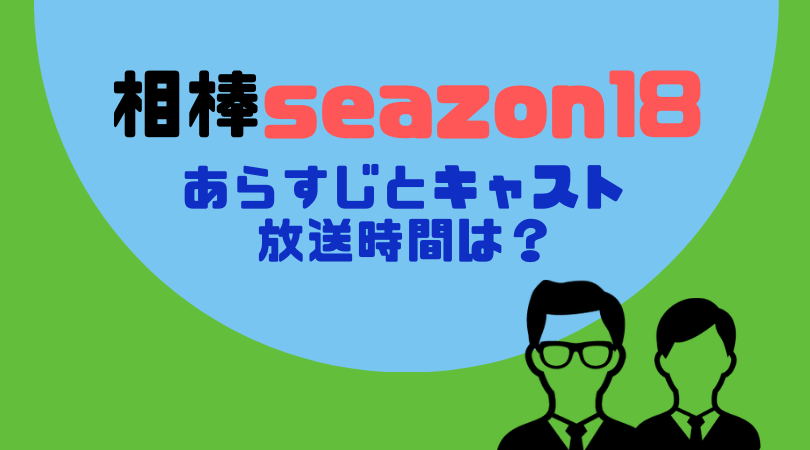 相棒season18のあらすじとキャスト！放送はいつから？