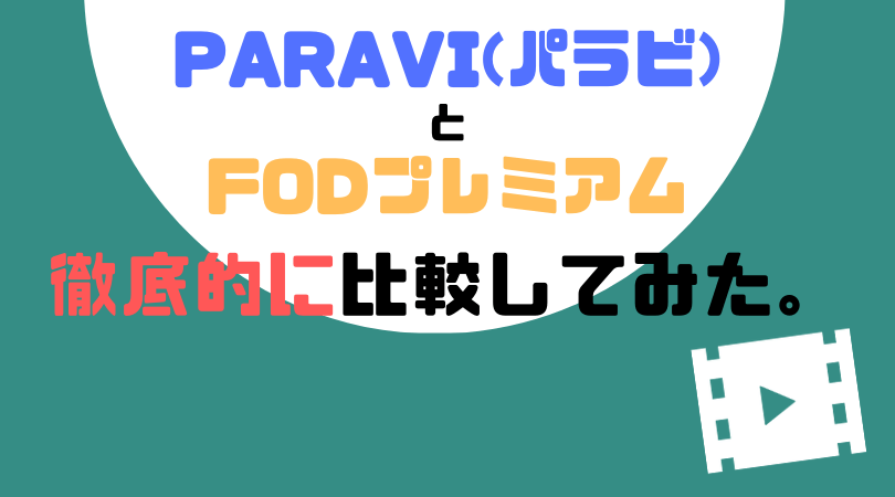 Paravi(パラビ)とFODプレミアム、徹底的に比較してみた。