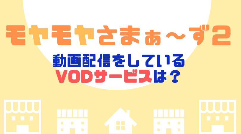 モヤモヤさまぁ〜ず２の見逃し動画配信をしているVODサービス